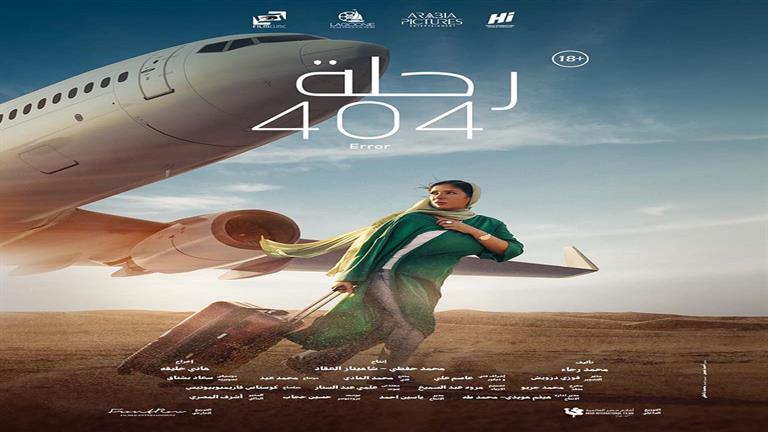 "المهن السينمائية" ترشح "رحلة 404" لتمثيل مصر في "الأوسكار"