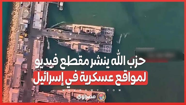تصوير دقيق لموانئ ومطارات حيفا ..حزب الله ينشر مقطع فيديو يظهر مواقع عسكرية في إسرائيل