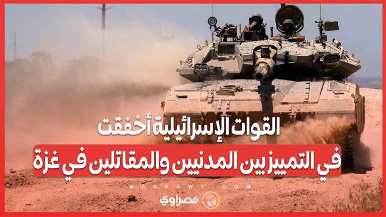 تقرير أممي يكشف .. القوات الإسرائيلية أخفقت في التمييز بين المدنيين والمقاتلين في غزة