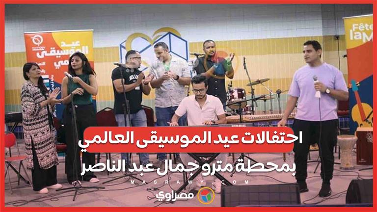 احتفالات عيد الموسيقى العالمي بمحطة مترو جمال عبد الناصر