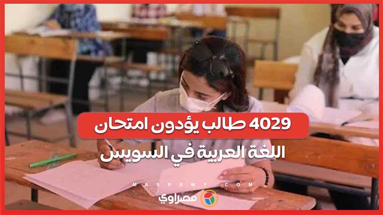 الجد بدأ.. 4029 طالب يؤدون امتحان اللغة العربية في السويس