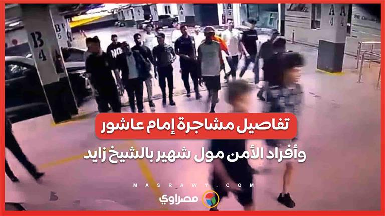 فيديو.. تفاصيل مشاجرة إمام عاشور وأفراد الأمن مول شهير بالشيخ زايد