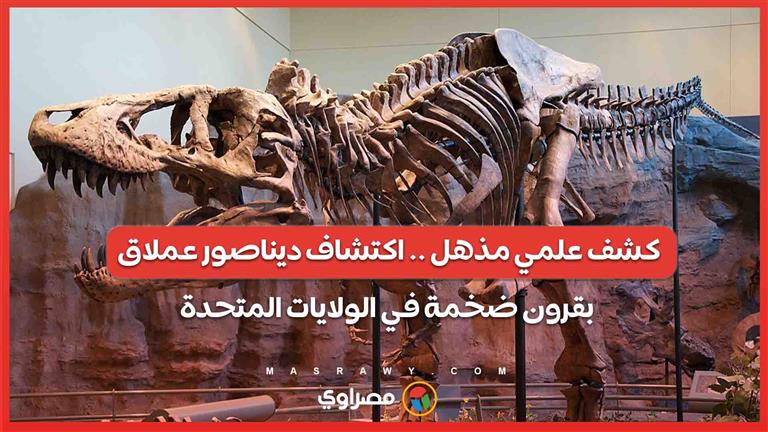 كشف علمي مذهل .. اكتشاف ديناصور عملاق بقرون ضخمة في الولايات المتحدة