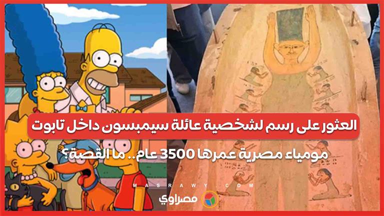 العثور على رسم لشخصية عائلة سيمبسون داخل تابوت مومياء مصرية عمرها 3500 عام.. ما القصة؟
