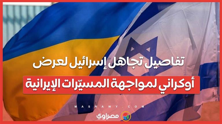 بعد "تذكار" زيلينسكي إلى نتنياهو .. تفاصيل تجاهل إسرائيل لعرض أوكراني لمواجهة المسيّرات الإيرانية