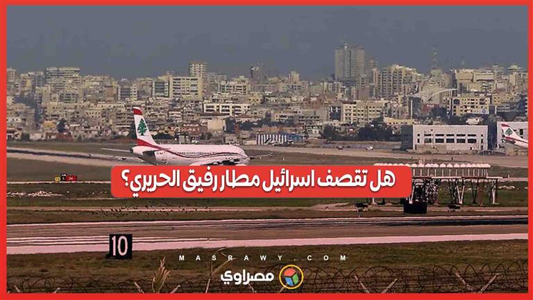 حزب الله يستخدم مطار بيروت كمخزن للصواريخ والمتفجرات .. هل تقصف اسرائيل مطار رفيق الحريري؟