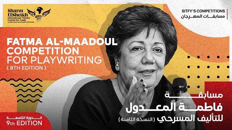 شرم الشيخ الدولي للمسرح الشبابي يطلق اسم الكاتبة فاطمة المعدول على مسابقة "التأليف المسرحي"