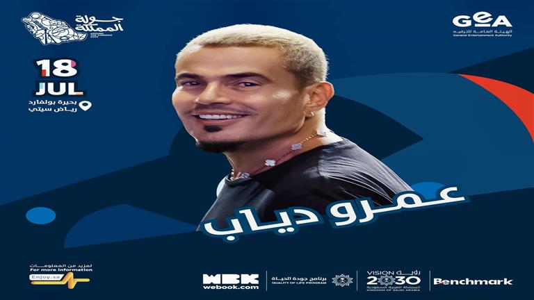 "ليلة من الطرب".. تركي آل الشيخ يكشف موعد حفل عمرو دياب في "جولة المملكة"