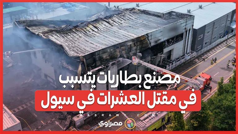 حادث مروع : حريق مصنع بطاريات يتسبب في مقتل وفقدان العشرات في سيول