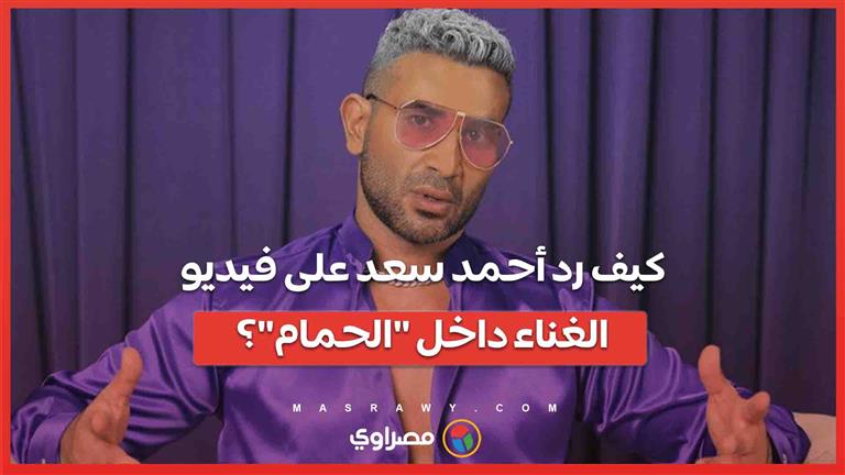 "بتشتم 3 أيام في الأسبوع"... كيف رد أحمد سعد على فيديو الغناء داخل "الحمام"؟