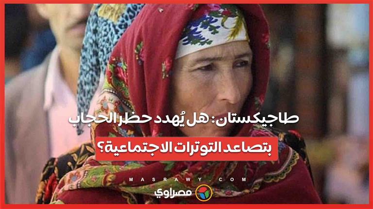 طاجيكستان: هل يُهدد حظر الحجاب بتصاعد التوترات الاجتماعية؟
