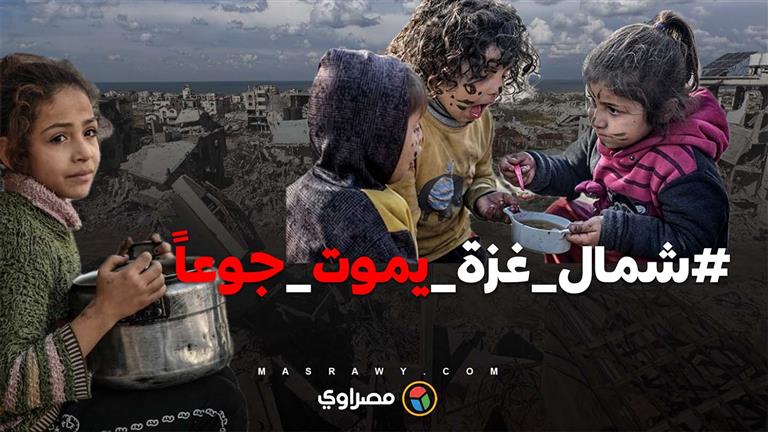 المجاعة تغزو شمال #غزة والأطفال من يدفعون الأكثر تضرراً
