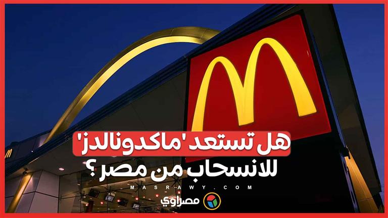 بسبب حملات المقاطعة .. هل تستعد 'ماكدونالدز' للانسحاب من مصر ؟