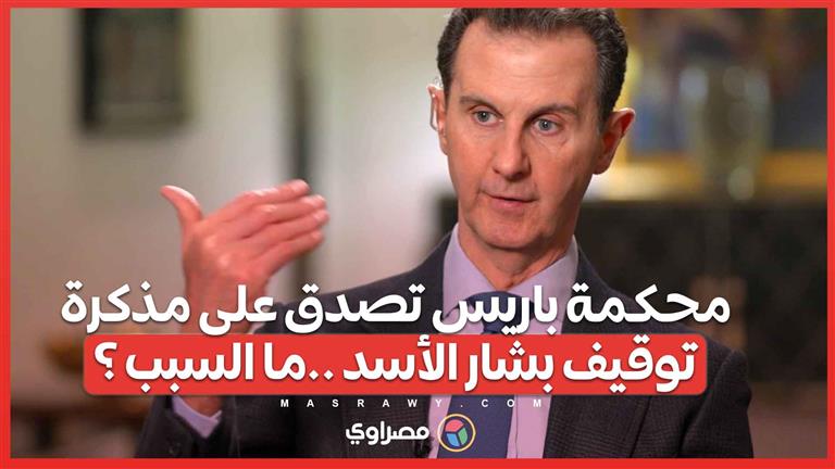 محكمة باريس تصدق على مذكرة توقيف الرئيس السوري بشار الأسد ..ما السبب ؟