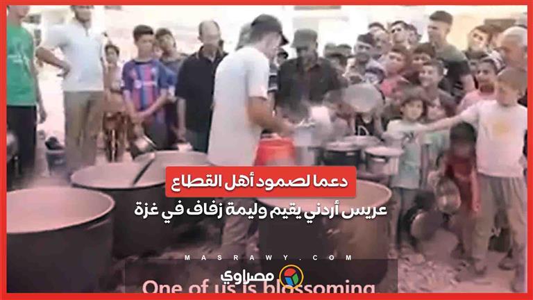 دعما لصمود أهل القطاع .. عريس أردني يقيم وليمة زفاف في غزة 