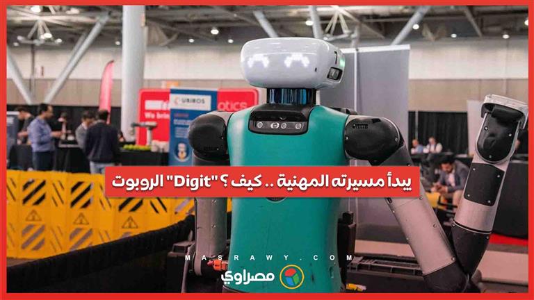 الروبوت "Digit" يبدأ مسيرته المهنية .. وظيفة رسمية لنقل الأكياس في مصنع جورجيا سبانكس