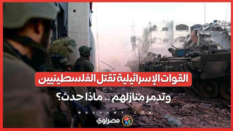 القوات الإسرائيلية تواصل توغلها في غزة وتقتل 6 فلسطينيين وتدمر منازل .. ماذا حدث؟ 
