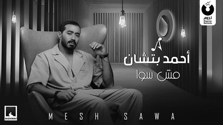 أحمد بتشان يطرح "مش سوا" أولى أغاني ألبومه الجديد
