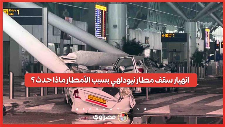 فيديو صادم .. انهيار سقف مطار نيودلهي بسبب الأمطار واصطدام عمود معدني بالسيارات