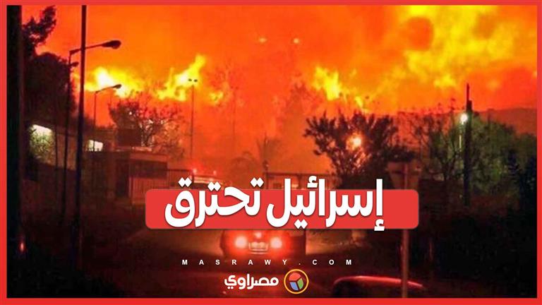 إسرائيل تشتعل .. فيديو يرصد حرائق الغابات عقب هجوم حزب الله بالطائرات