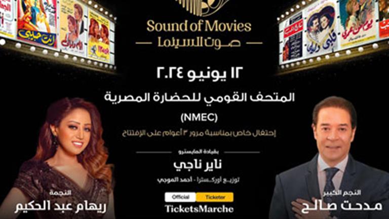 12 يونيو.. مدحت صالح وريهام عبدالحكيم يجتمعان في "صوت السينما" بالمتحف القومي للحضارة