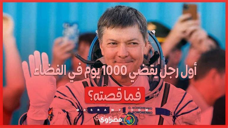 أول رجل يقضي 1000 يوم في الفضاء… فما قصته؟?