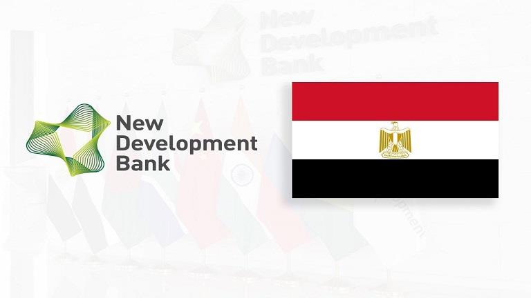 مصر تستضيف الملتقى الدولي الأول لبنك التنمية الجديد خارج دول"بريكس" الثلاثاء