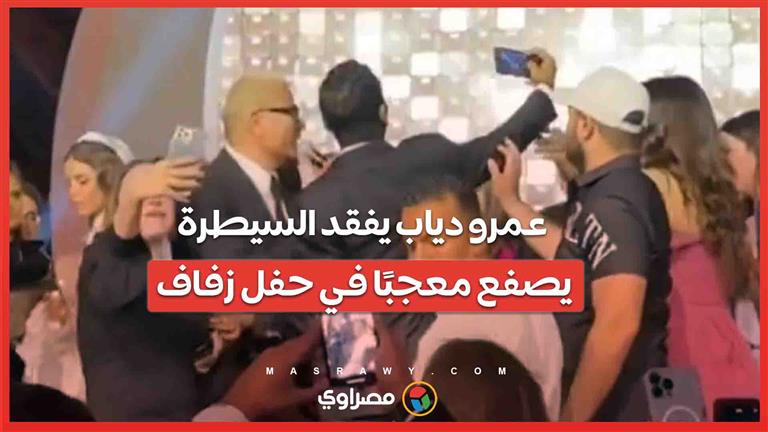 عمرو دياب يفقد السيطرة .. يصفع معجبًا في حفل زفاف ويواجه اتهامات بـ"الخرف"