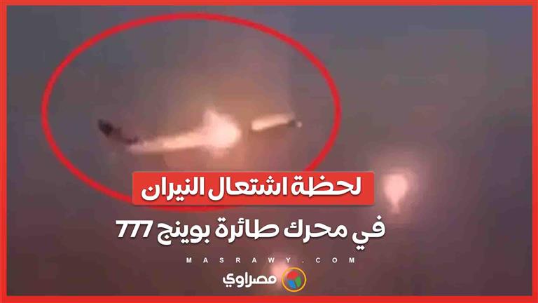 فيديو مرعب.. لحظة اشتعال النيران في محرك طائرة بوينج 777 وهبوط اضطراري