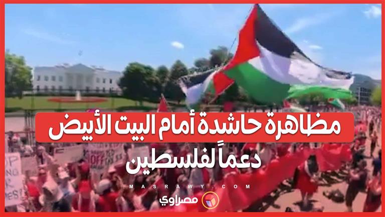 مظاهرة حاشدة أمام البيت الأبيض دعماً لفلسطين