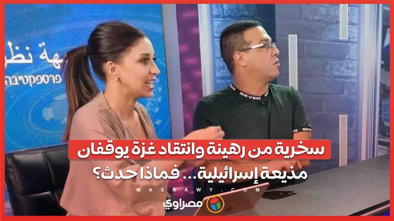 سخرية من رهينة وانتقاد غزة يوقفان مذيعة إسرائيلية... فماذا حدث؟