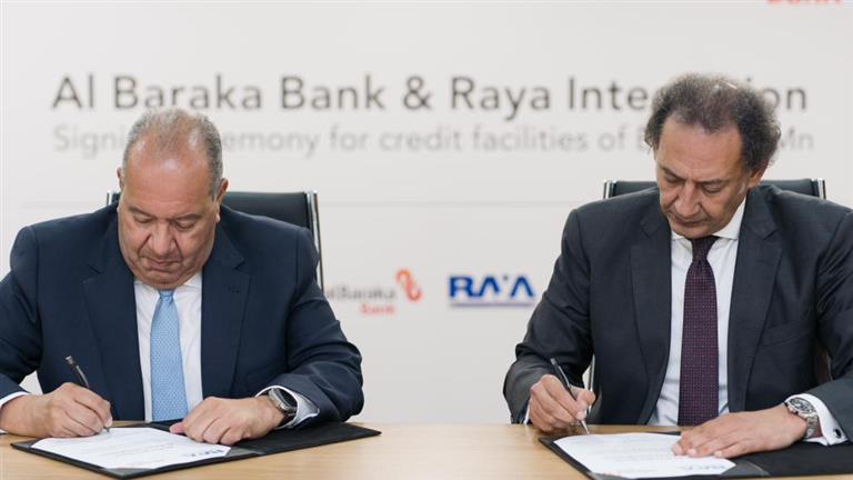 بنك البركة يقرض شركة “راية” 550 مليون جنيه لتمويل خططها التوسعية 