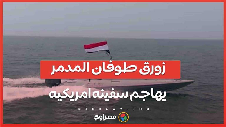 فيديو...الحوثيون يستخدمون زورق طوفان المدمر في هجوم على سفينة في البحر الأحمر