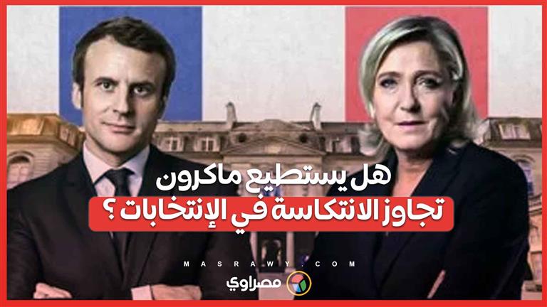 اليمين المتطرف يتقدم في الانتخابات البرلمانية الفرنسية.. هل يستطيع ماكرون تجاوز الانتكاسة؟