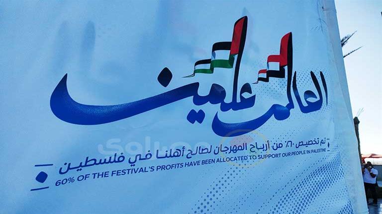 الشركة المتحدة تُخصص 60% من أرباح مهرجان العلمين في دورته الثانية لأهالي غزة