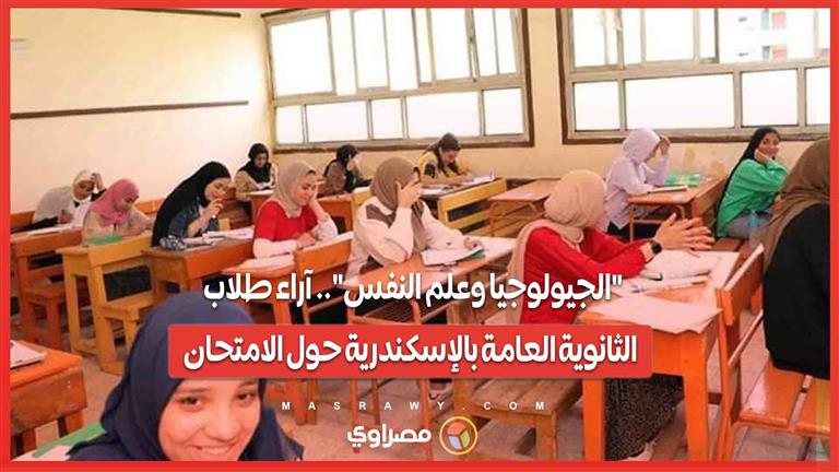"الجيولوجيا وعلم النفس".. آراء طلاب الثانوية العامة بالإسكندرية حول الامتحان