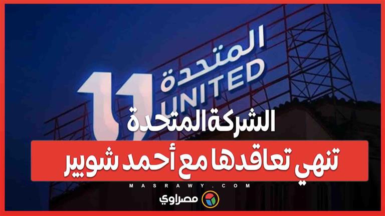 بعد مخالفة القواعد المهنية .. الشركة المتحدة تنهي تعاقدها مع أحمد شوبير 