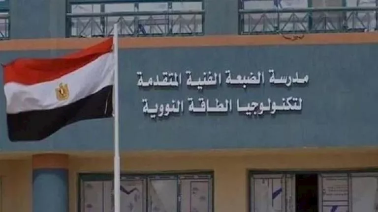 ننشر شروط الالتحاق بمدرسة الضبعة النووية