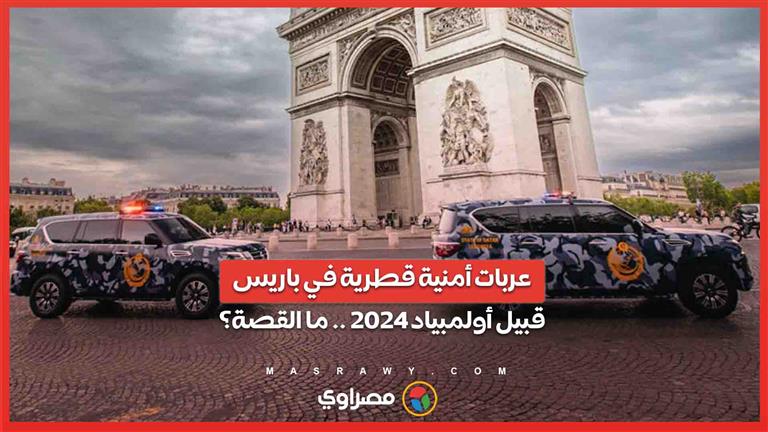 صور وفيديوهات تظهر عربات أمنية قطرية في شوارع باريس قبيل أولمبياد 2024 .. ما القصة؟