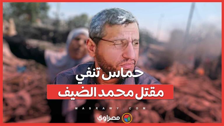 بعد فشل إسرائيل استهدافه... حماس تنفي مقتل محمد الضيف