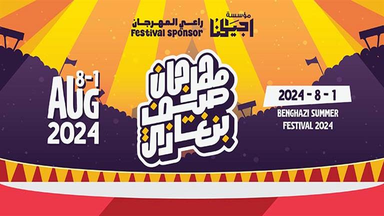 انطلاق مهرجان "صيف بنغازي" أول أغسطس بفعاليات فنية ورياضية وثقافية