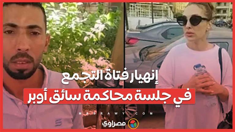 إنهيار فتاة التجمع في جلسة محاكمة سائق أوبر