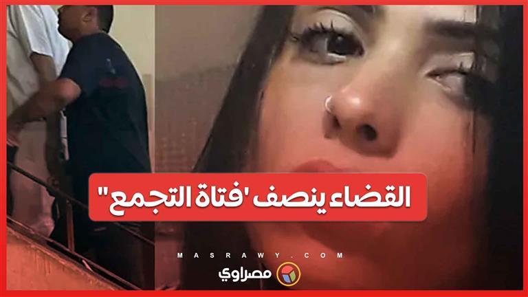 القضاء ينصف 'فتاة التجمع ... سائق 'أوبر' يواجه السجن 15 سنة بعد جريمة الاختطاف