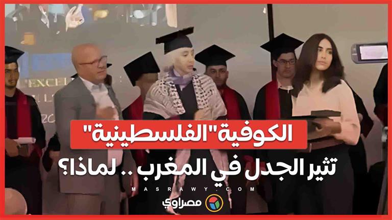فيديو .. رفض تكريم طالبة بسبب "الكوفية" الفلسطينية يثير جدلاً واسعاً في المغرب