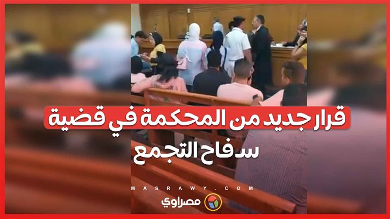 جلسة سرية وتنحي فريق دفاع.. قرار جديد من المحكمة في قضية سـ فاح التجمع