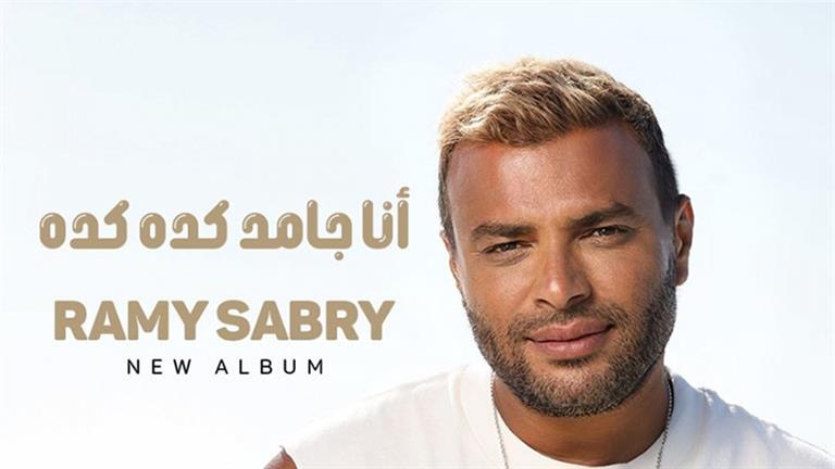 "أنا جامد كده كده".. رامي صبري يعلن موعد طرح ألبومه الغنائي الجديد