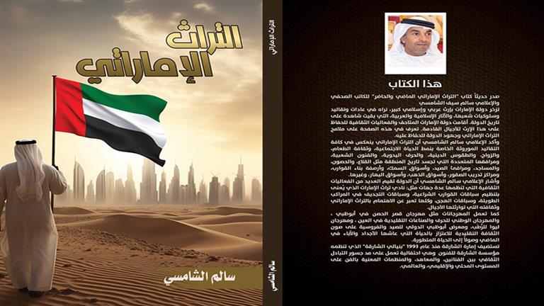 كتاب جديد يرصد "التراث الإماراتي" لسالم الشامسي 