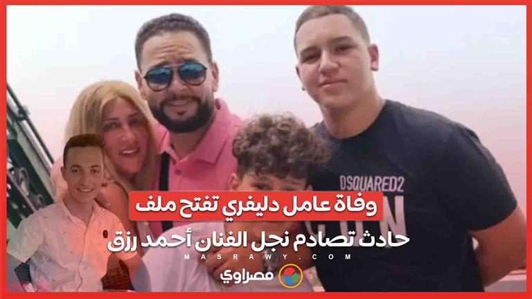 بعد 53 يومًا من الغيبوبة .. وفاة عامل دليفري تُعيد فتح ملف حادث تصادم نجل الفنان أحمد رزق