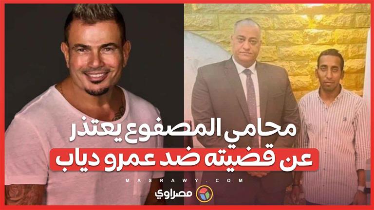 تفاصيل..لماذا اعتذر محامي الشاب عن قضية الصفعة ضد عمرو دياب؟
