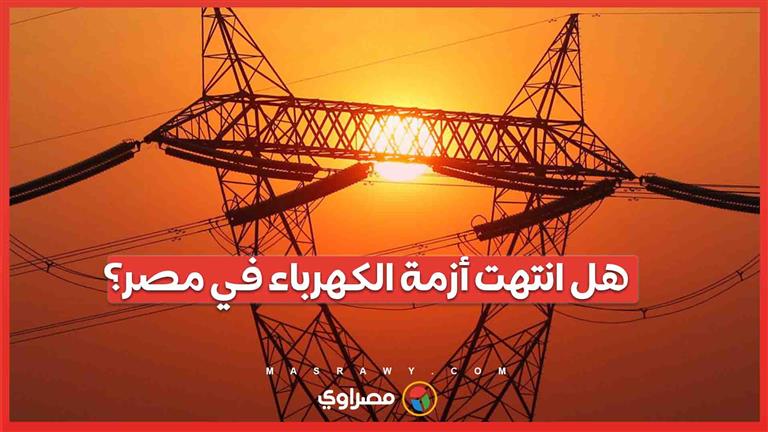 توقف خطة تخفيف الأحمال في مصر.. هل انتهت أزمة الكهرباء؟
